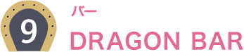 9：バー DRAGON BAR