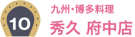 10：九州・博多料理 秀久 府中店