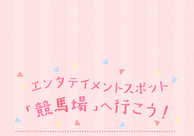 エンタテイメントスポット「競馬場」へ行こう！