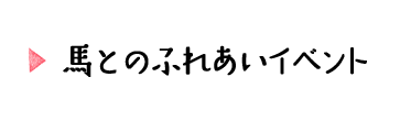 馬とのふれあいイベント