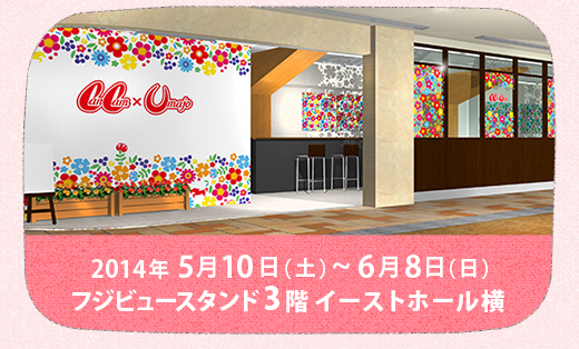 2014年5月10日（土）～6月8日（日）フジビュースタンド3階 イーストホール横