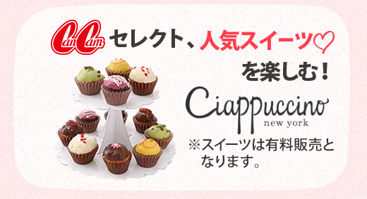 CanCamセレクト、人気スイーツを楽しむ！※スイーツは有料販売となります。