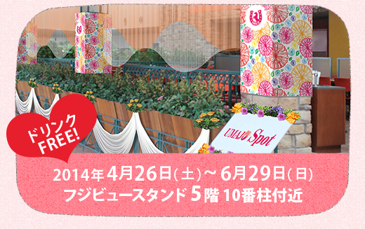 ドリンクFREE！2014年4月26日（土）～6月29日（日）フジビュースタンド5階 10番柱付近