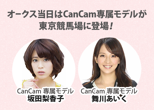 オークス当日はCanCam専属モデルが 東京競馬場に登場！ CanCam専属モデル 坂田梨香子/舞川あいく