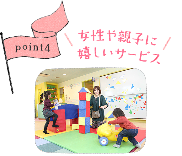 point4 女性や親子に嬉しいサービス