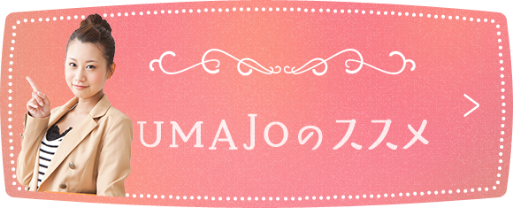 UMAJOのススメ