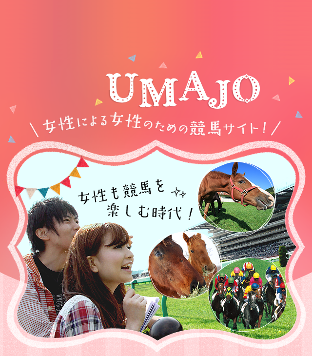 UMAJO 女性による女性のための競馬サイト！　女性も競馬を楽しむ時代！