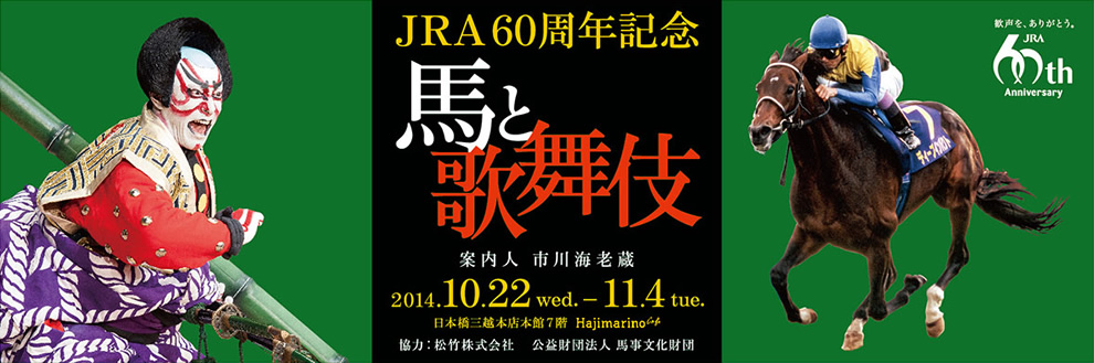 JRA60周年記念 馬と歌舞伎