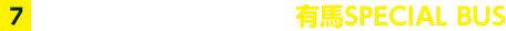 7.伝説の名馬が街を駆け抜ける！有馬SPECIAL BUS